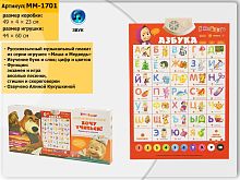 Игрушка плакат учебный Азбука (ММ-1701)